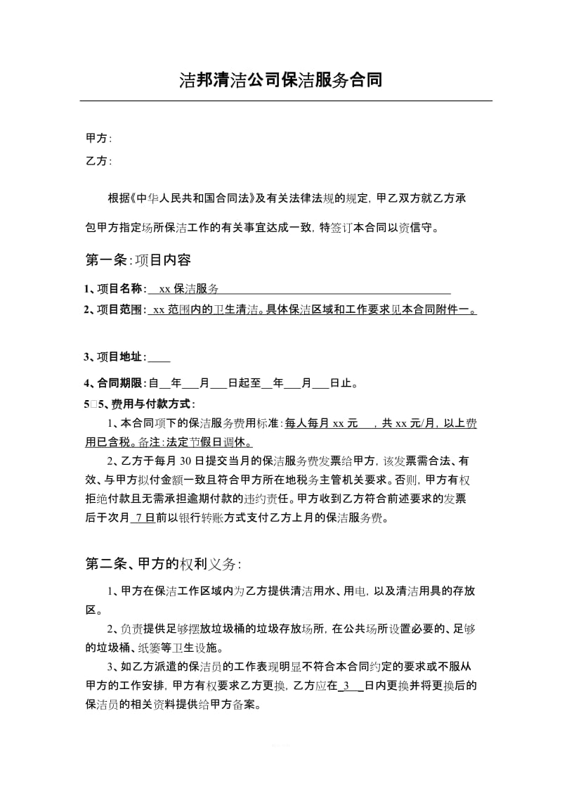 清洁公司保洁服务合同_第1页