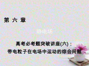 高考物理一輪總復習 高考必考題突破講座6 帶電粒子在電場中運動的綜合問題課件