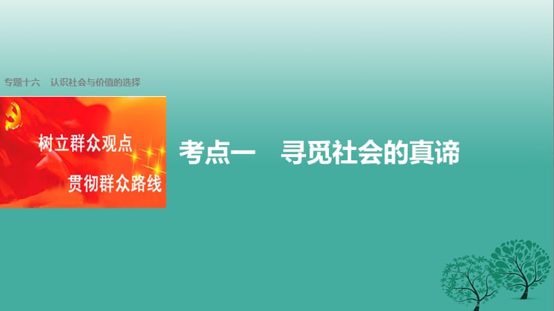 高考政治二輪復(fù)習(xí) 專題十六 認(rèn)識社會與價值的選擇 考點一 尋覓社會的真諦課件_第1頁