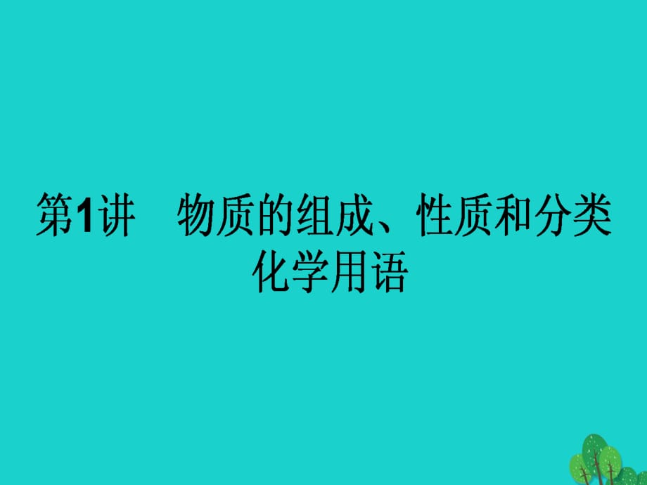 高考化学二轮复习 第一篇 专题一 基本概念 1 物质的组成、性质和分类 化学用语课件1_第1页