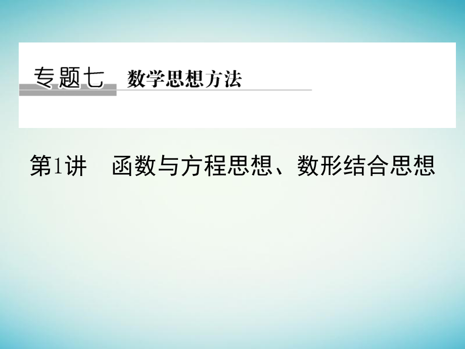 高考數(shù)學(xué)二輪復(fù)習(xí) 專題七 數(shù)學(xué)思想方法 第1講 函數(shù)與方程思想、數(shù)形結(jié)合思想課件_第1頁