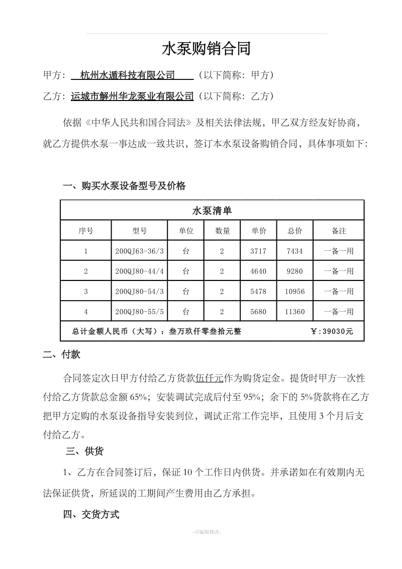 水泵购销合同模板_第1页