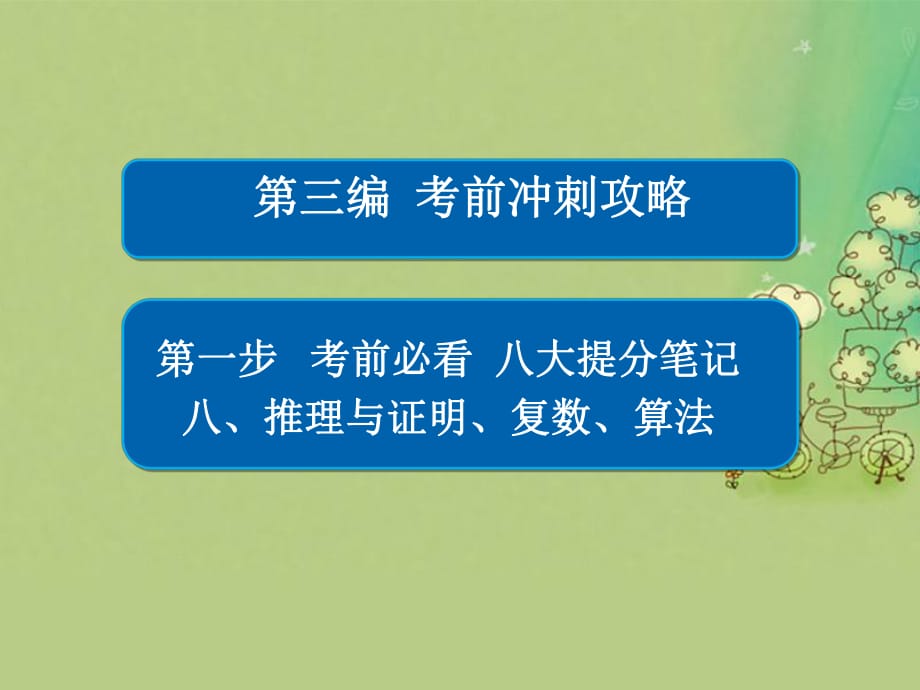 高考数学大二轮复习 第三编 考前冲刺攻略 第一步 八大提分笔记 八 推理与证明、复数、算法课件 文_第1页