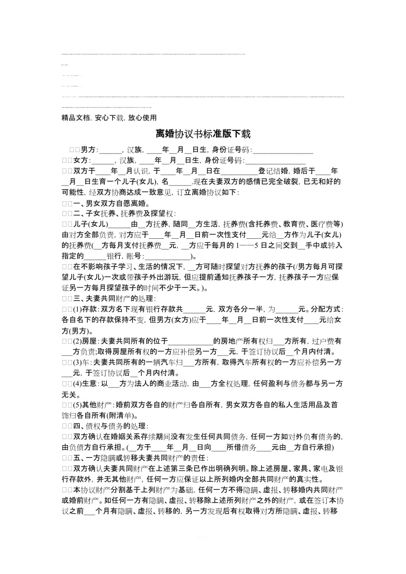 离婚协议书标准版下载28687_第1页