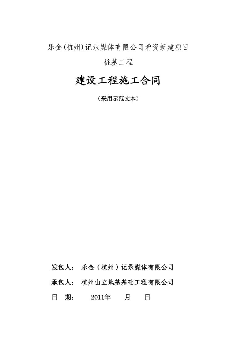 乐金(杭州)记录媒体有限公司增资新建项目桩基工程协议书_第1页