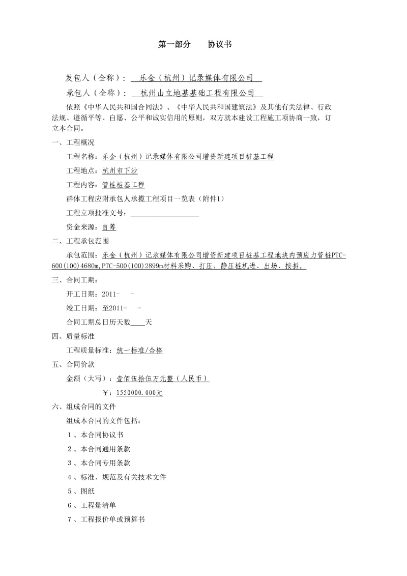 乐金(杭州)记录媒体有限公司增资新建项目桩基工程协议书_第2页