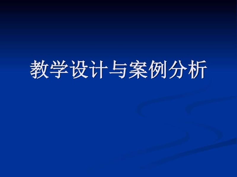 中学数学教学设计与案例分析_第1页