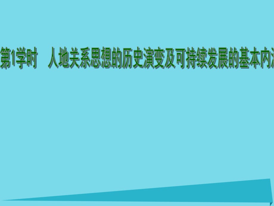 高考地理一輪復習 人地關系與可持續(xù)發(fā)展 人地關系思想的歷史演變及可持續(xù)發(fā)展的基本內涵（第1課時）課件1_第1頁