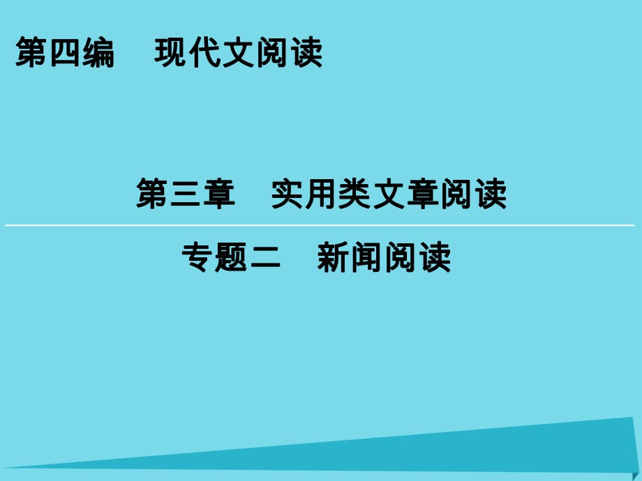 高考語文一輪復(fù)習(xí) 第4編 第3章 專題2 新聞閱讀課件_第1頁