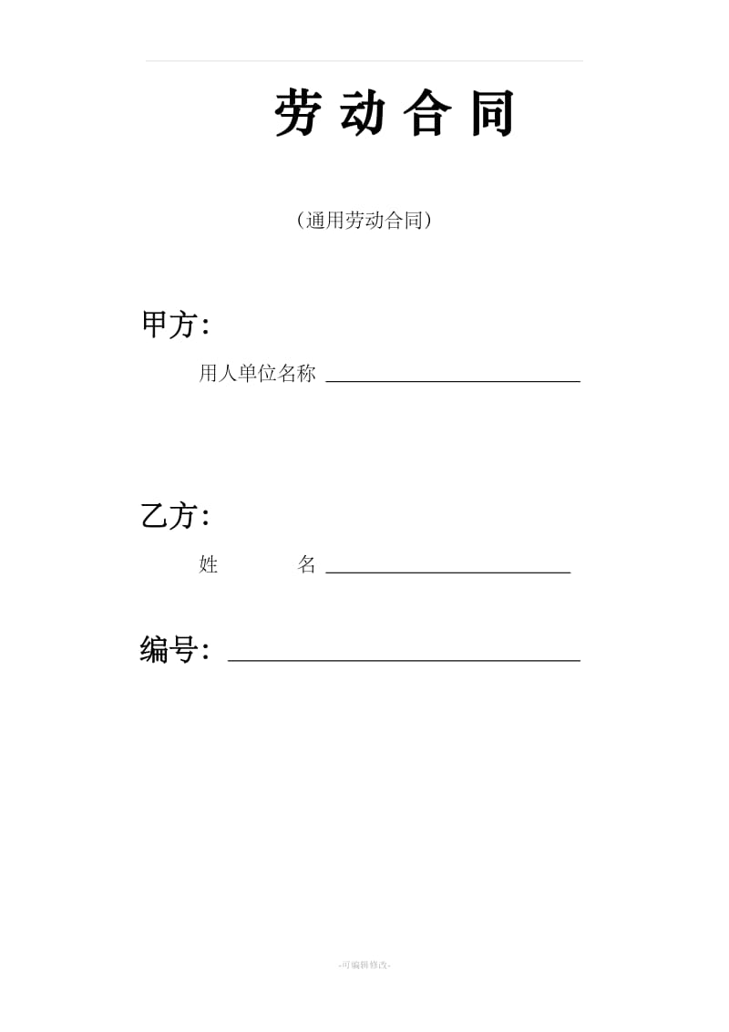 社保局通用劳动合同模板_第1页