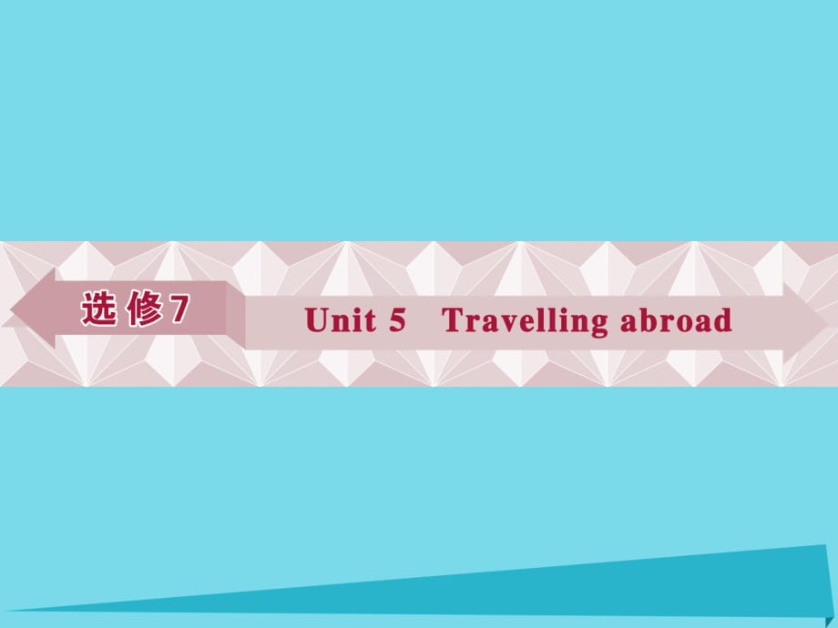 高考英語總復(fù)習(xí) 第一部分 基礎(chǔ)考點(diǎn)聚焦 Unit5 Travelling abroad課件 新人教版選修7_第1頁