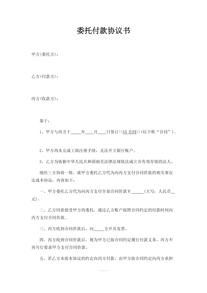 委托付款协议书_第1页