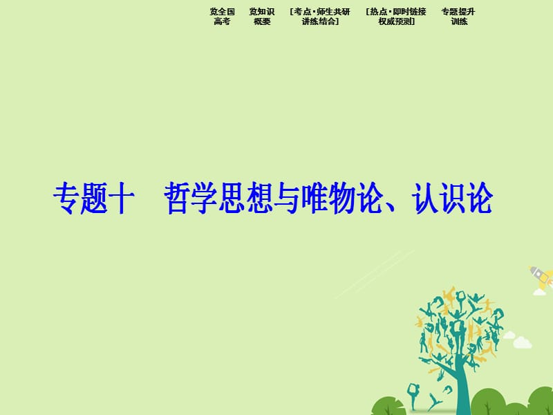 高考政治二轮复习 第二部分 专题复习 考前冲关 专题十 哲学思想与唯物论、认识论课件_第1页