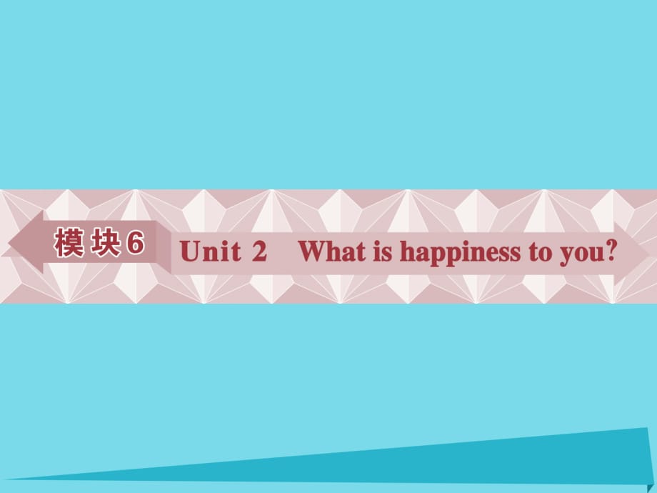 高考英語(yǔ)總復(fù)習(xí) 第一部分 模塊6 unit2 What is happiness to you課件 牛津譯林版_第1頁(yè)