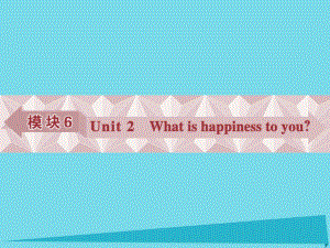 高考英語(yǔ)總復(fù)習(xí) 第一部分 模塊6 unit2 What is happiness to you課件 牛津譯林版