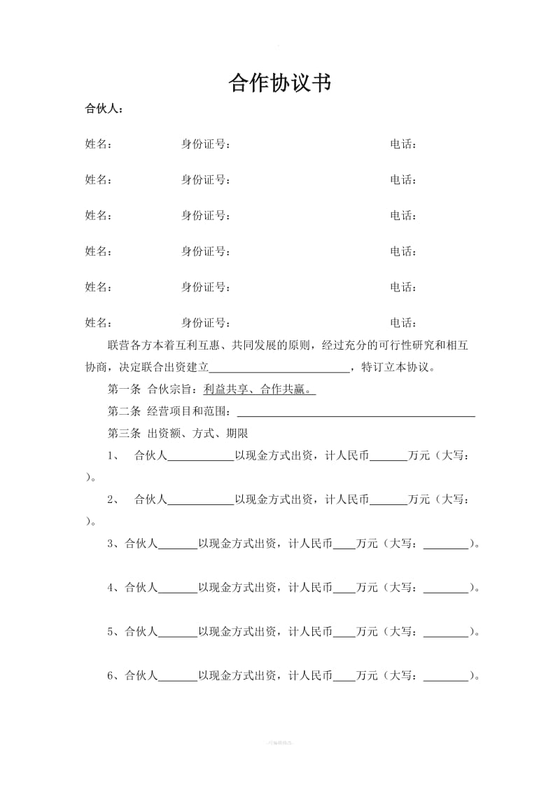 多人合作协议书_第1页