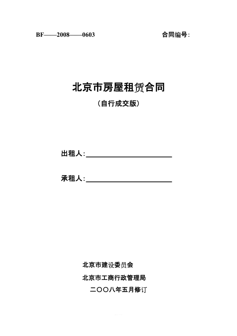 北京市房屋租赁合同自行成交版_第1页
