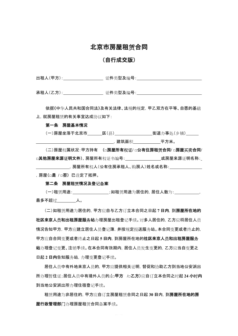 北京市房屋租赁合同自行成交版_第2页