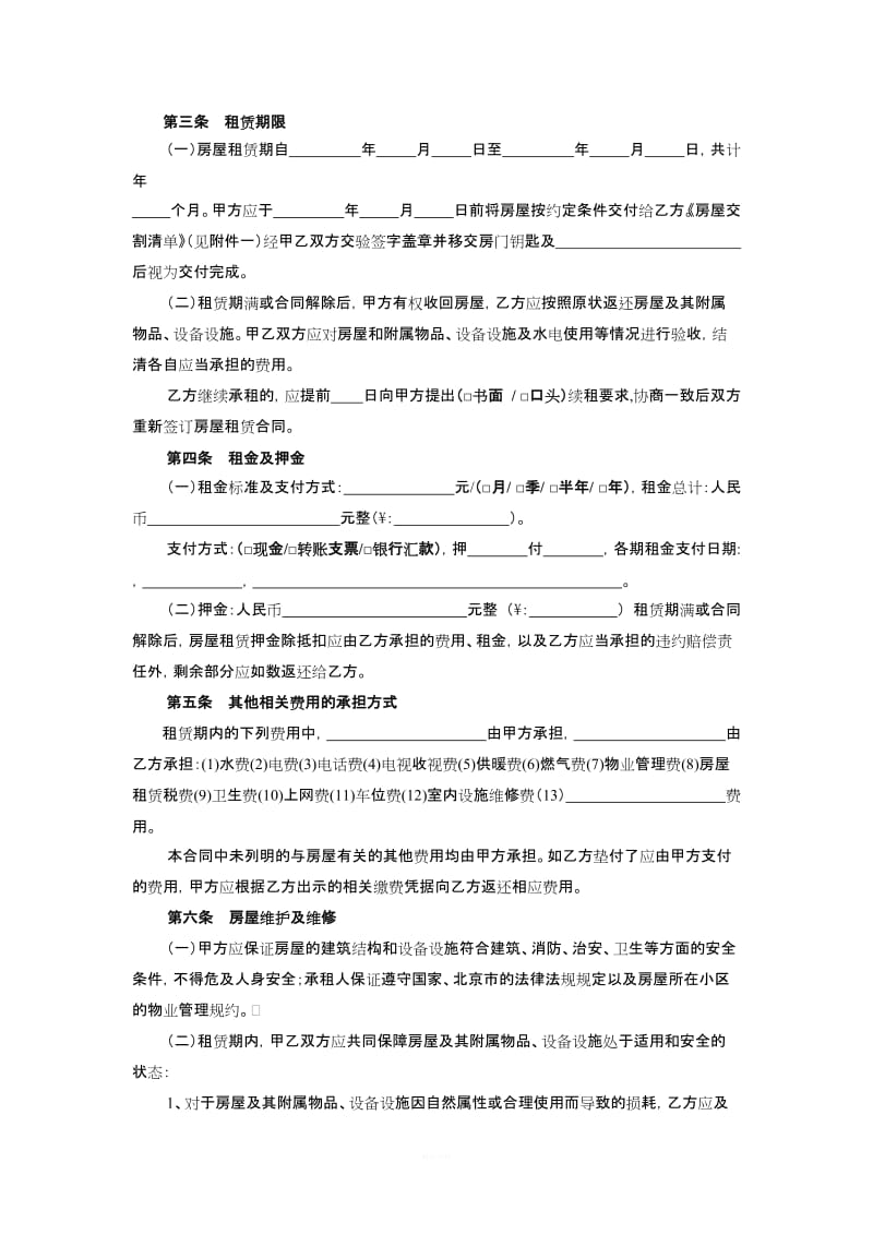 北京市房屋租赁合同自行成交版_第3页