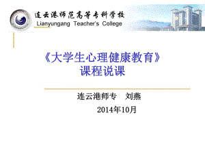 《大學(xué)生心理健康教育》課程說(shuō)課ppt課件