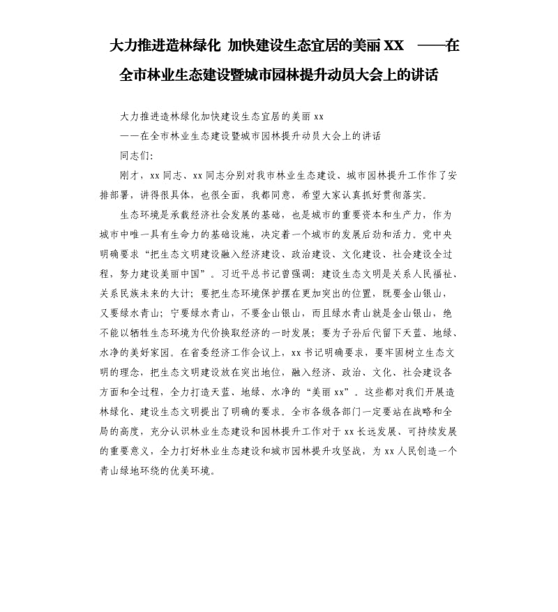 大力推进造林绿化 加快建设生态宜居的美丽XX ——在全市林业生态建设暨城市园林提升动员大会上的讲话.docx_第1页