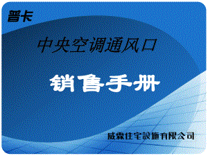 [工作范文]渠道招商手冊(cè)代理商銷(xiāo)售手冊(cè)公司介紹