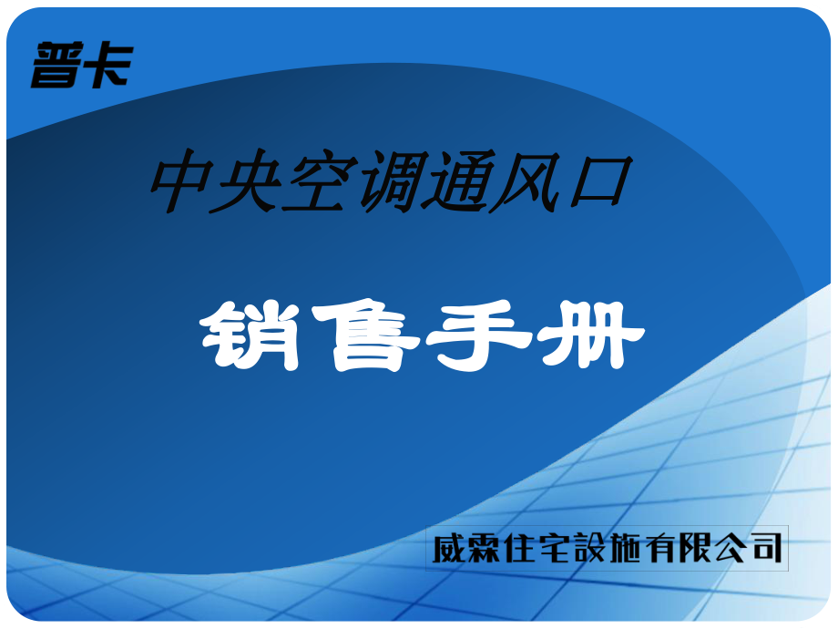 [工作范文]渠道招商手冊(cè)代理商銷售手冊(cè)公司介紹_第1頁(yè)