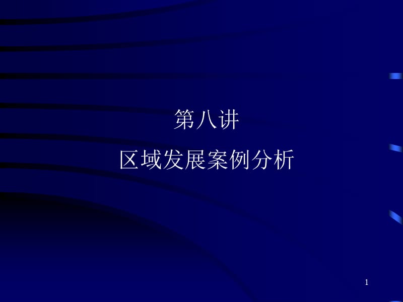 上海交通大学管理学院区域经济学第八讲区域分析案例_第1页