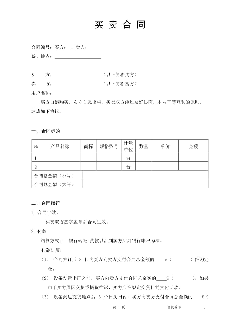 买卖合同范本-大型设备-分期付款_第2页