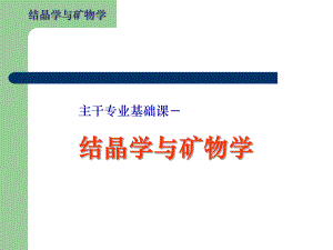 中国地质结晶学课程课件PPT教程