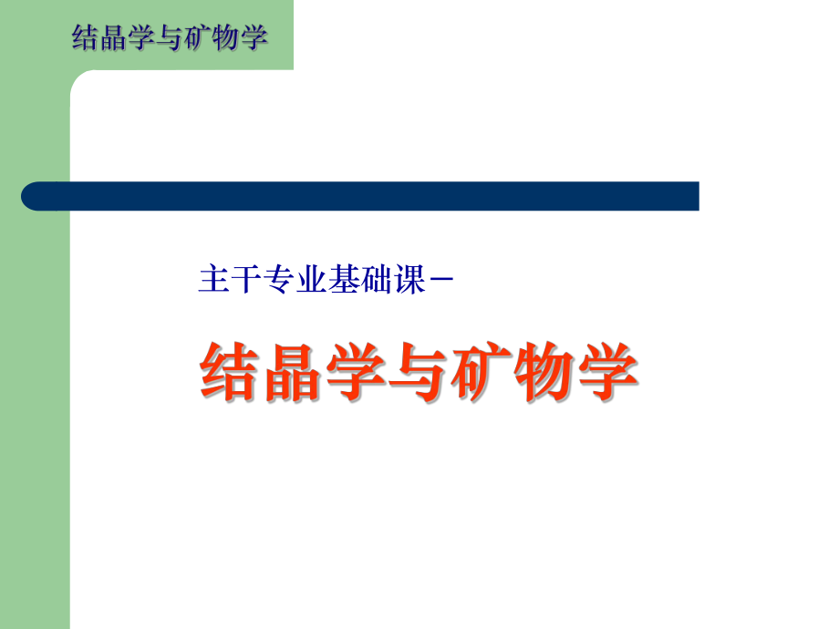 中國地質(zhì)結(jié)晶學(xué)課程課件PPT教程_第1頁