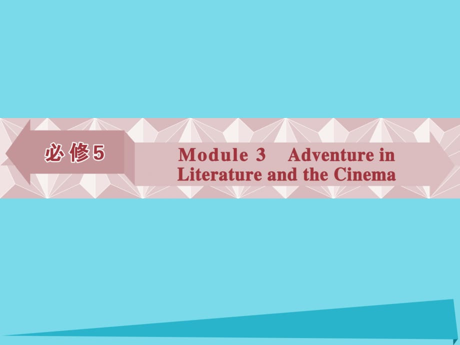 高考英語(yǔ)總復(fù)習(xí) 第一部分 基礎(chǔ)考點(diǎn)聚焦 Module3 Adventure in Literature and the Cinema課件 外研版必修5_第1頁(yè)