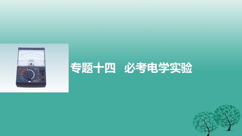 高考物理大二輪總復(fù)習(xí)與增分策略 專題十四 必考 電學(xué)實驗課件_第1頁