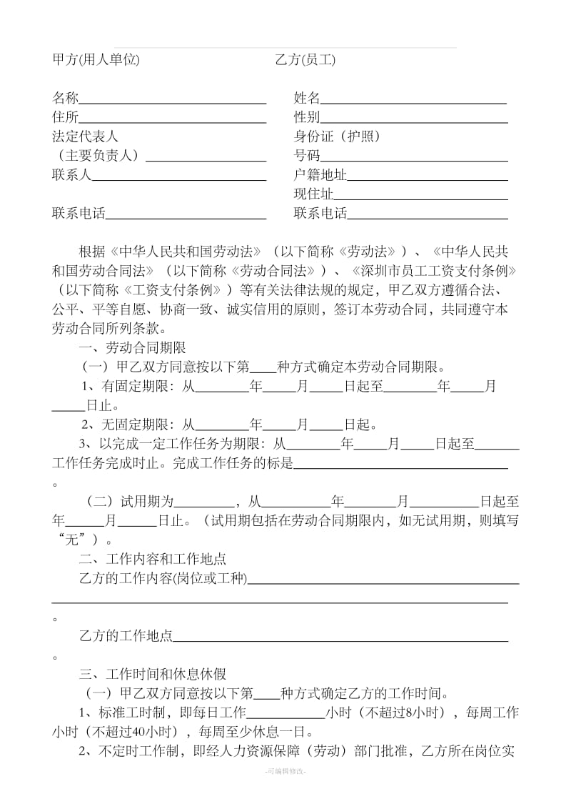 深圳市劳动合同范本(最新版)_第2页