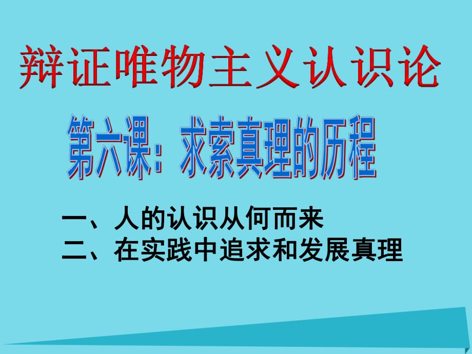 高考政治二輪復(fù)習(xí) 專(zhuān)題二 認(rèn)識(shí)論課件_第1頁(yè)