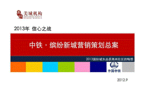20129中铁·缤纷新城营销策划总案