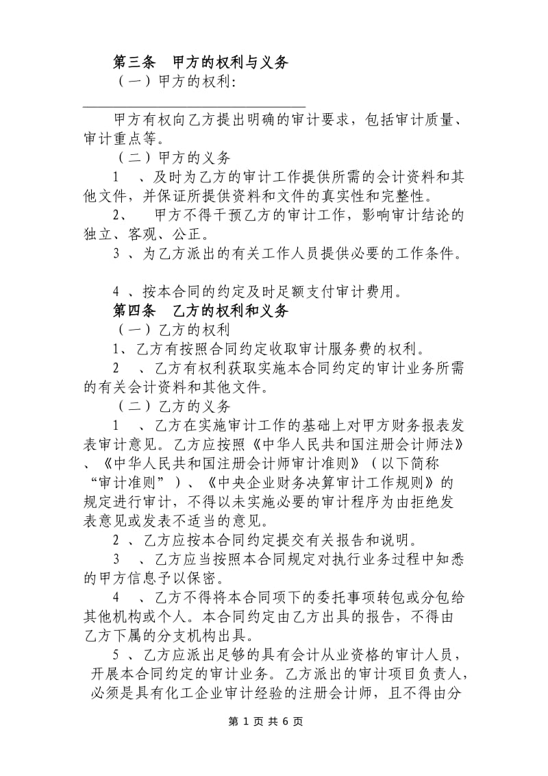 公司财务报表审计机构聘请合同_第3页