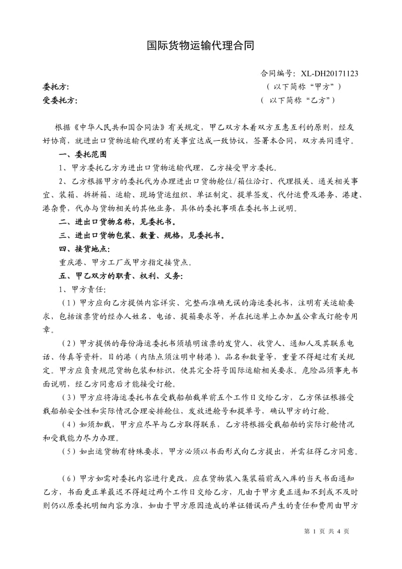 国际货物运输代理合同_第1页