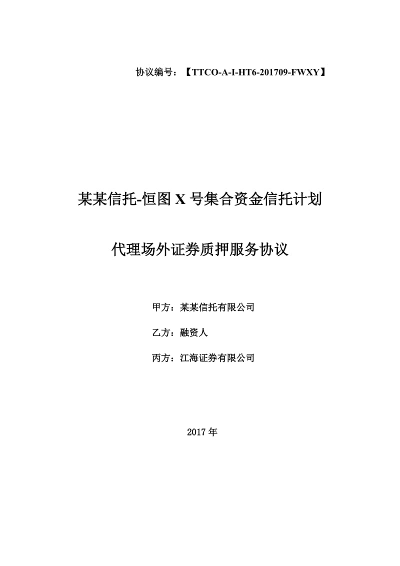 代理场外证券质押服务协议_第1页