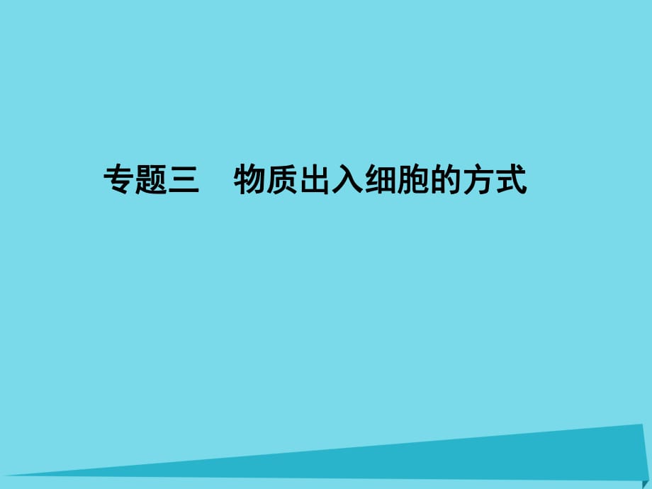 高考生物一輪復習 專題3 物質出入細胞的方式課件_第1頁