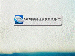 高考數(shù)學(xué)大二輪專題復(fù)習(xí) 全真模擬試題2課件 理