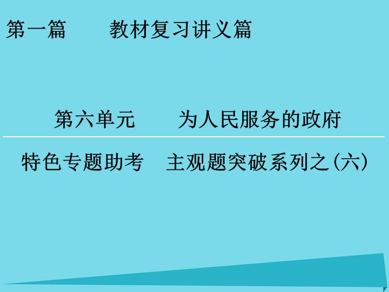 高考政治一輪復(fù)習(xí) 特色專題助考 第6單元 為人民服務(wù)的政府課件_第1頁