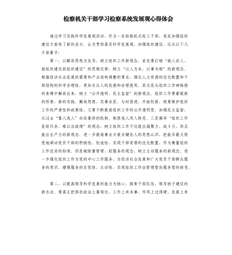 检察机关干部学习检察系统发展观心得体会.docx_第1页