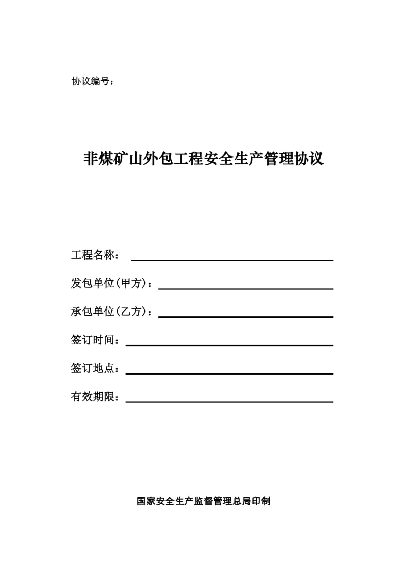 【2019年整理】安全管理协议书_第1页