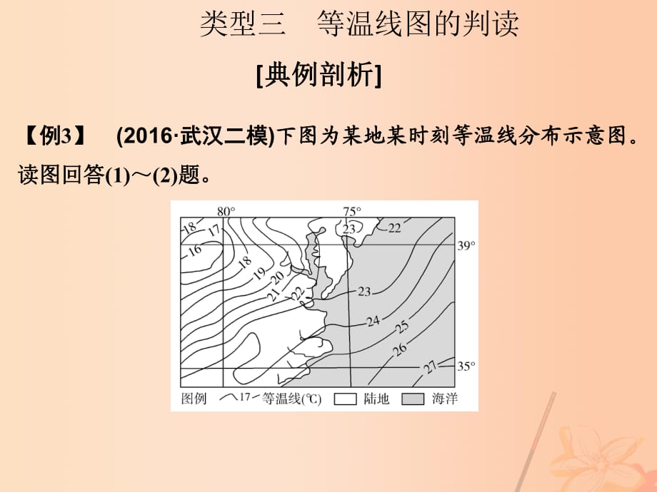 高考地理二輪復(fù)習(xí) 第一部分 技能培養(yǎng) 技能二 類型三 等溫線圖的判讀課件_第1頁(yè)