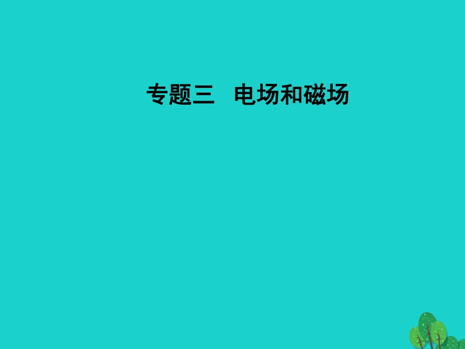 高考物理二輪復(fù)習(xí) 第一部分 專(zhuān)題三 電場(chǎng)和磁場(chǎng) 第7講 電場(chǎng)性質(zhì)及帶電粒子在電場(chǎng)中的運(yùn)動(dòng)課件_第1頁(yè)