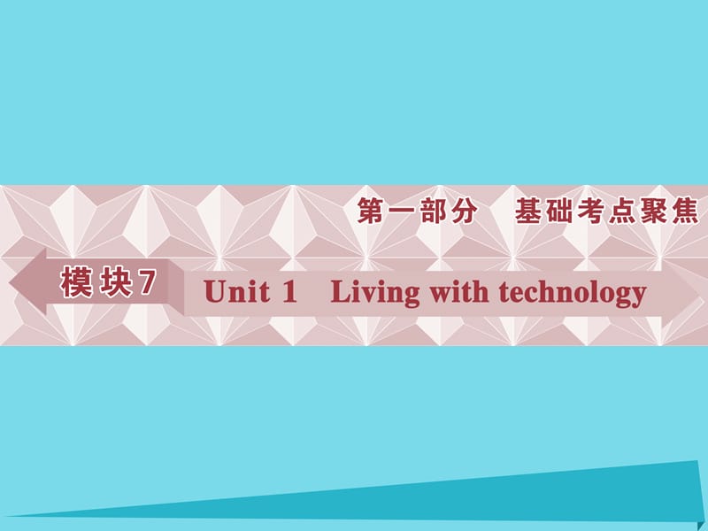 高考英語總復(fù)習(xí) 第一部分 模塊7 unit1 Living with technology課件 牛津譯林版_第1頁