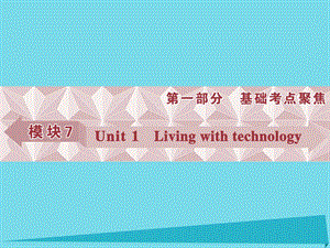 高考英語總復(fù)習(xí) 第一部分 模塊7 unit1 Living with technology課件 牛津譯林版