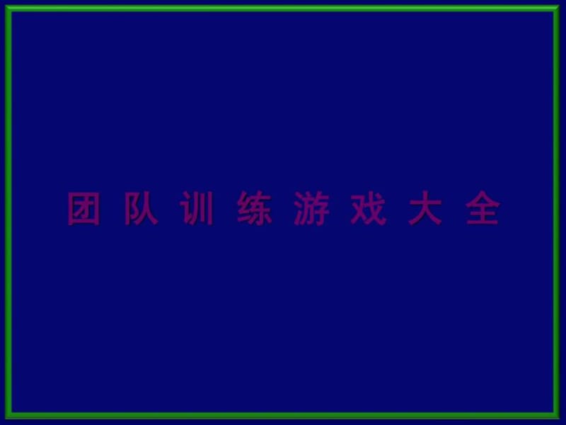 团队训游戏大全(ppt96页)_第1页