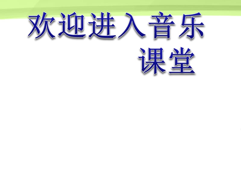 高中音乐 中国通俗音乐课件_第1页